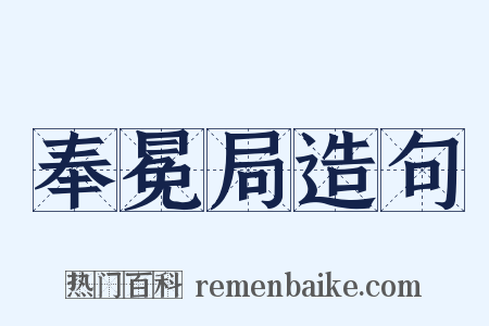 奉冕局造句是什么意思的图片